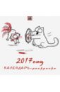 Календарь-раскраска настенный на 2017 год \