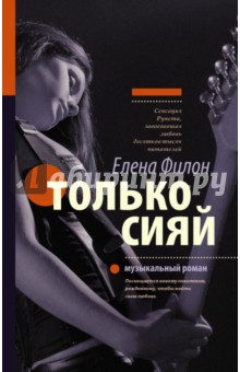 Обложка книги Только сияй, Филон Елена Сергеевна