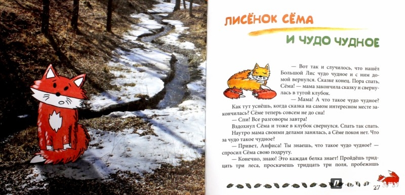 Иллюстрация 7 из 16 для Лисёнок Сёма и год чудес - Лариса Кононова | Лабиринт - книги. Источник: Лабиринт