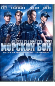 Морской бой (DVD). Берг Питер