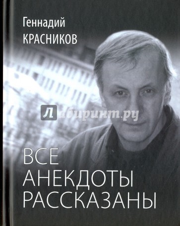 Все анекдоты рассказаны