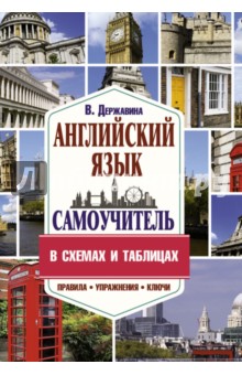 Самоучитель английского языка в схемах и таблицах