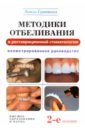 Методики отбеливания в реставрационной стоматологии. Иллюстрированное руководство