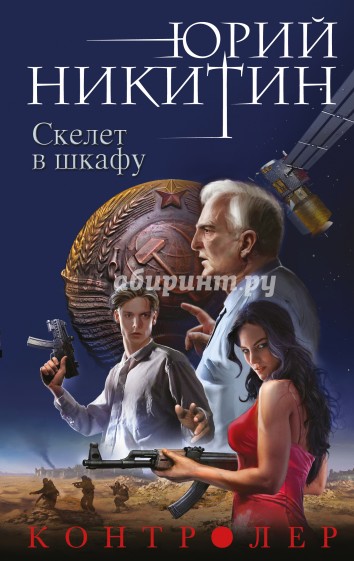 Контролер. Книга 2. Скелет в шкафу