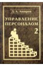 мордовин сергей управление персоналом современная российская практика Аширов Дмитрий Анатольевич Управление персоналом. Управление мотивацией персонала. Том 2. Учебное пособие