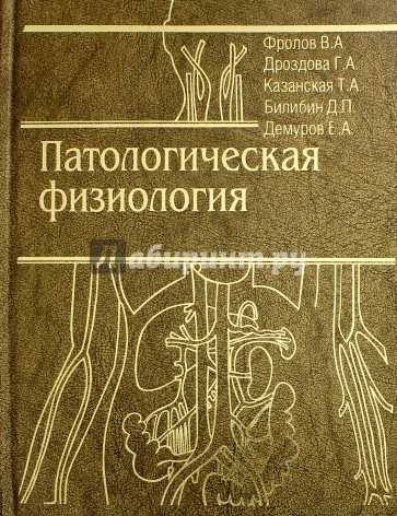 Патологическая физиология. Общая и частная. Учебник