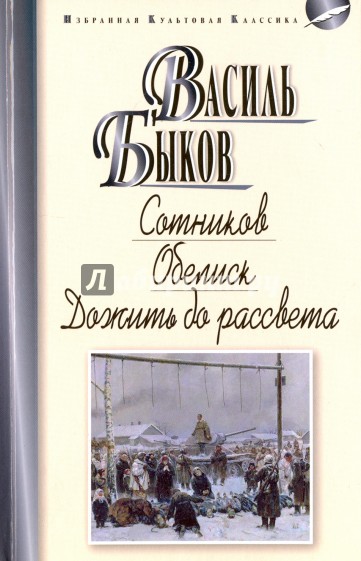 Сотников. Обелиск. Дожить до рассвета