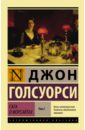 Сага о Форсайтах. В 2-х томах. Том 2 - Голсуорси Джон