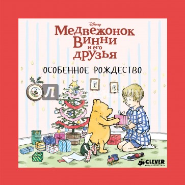 Медвежонок Винни и его друзья. Особенное Рождество