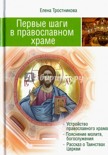 Первые шаги в Православном Храме (двенадцать совместных путешествий)
