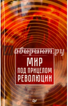 Обложка книги Мир под прицелом революции, Багдасарян Вардан Эрнестович