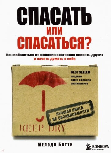 Спасать или спасаться? Как избавиться от желания постоянно опекать других и начать думать о себе