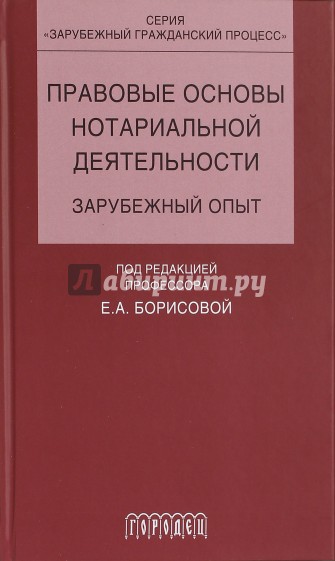 Правовые основы нотариальной деятельности: зарубеж