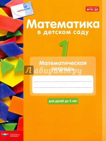 Математика в детском саду. Математическая тетрадь для детей до 5 лет