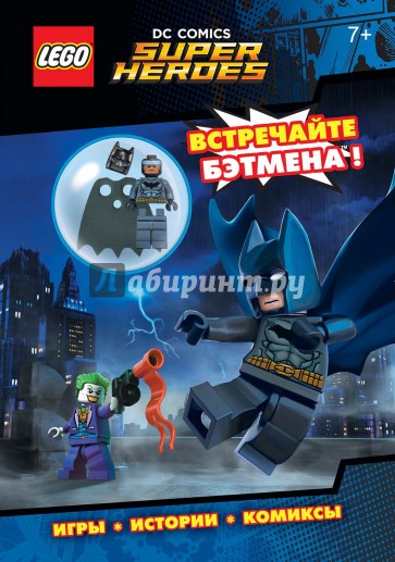 LEGO DC Comics. Встречайте Бэтмена! (со сборной мини-фигуркой Бэтмена)