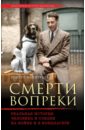 Вайнтрауб Роберт Смерти вопреки. Реальная история человека и собаки на войне и в концлагере