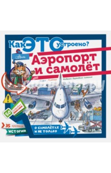 Обложка книги Аэропорт и самолёт, Малов Владимир Игоревич