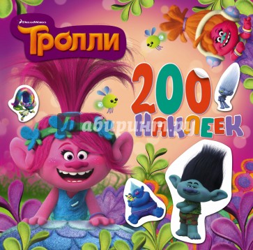 Тролли. Альбом 200 наклеек (розовый)