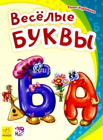 Весёлые буквы