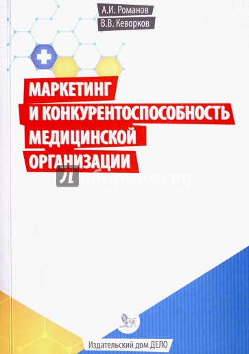 Маркетинг и конкурентоспособность медицинской организации