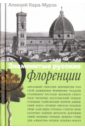 Знаменитые русские о Флоренции - Кара-Мурза Алексей Алексеевич