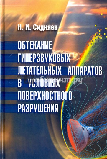 Обтекание гиперзвуковых летательных аппаратов в условиях поверхностного разрушения