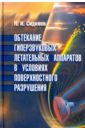 Обтекание гиперзвуковых летательных аппаратов в условиях поверхностного разрушения - Сидняев Николай Иванович