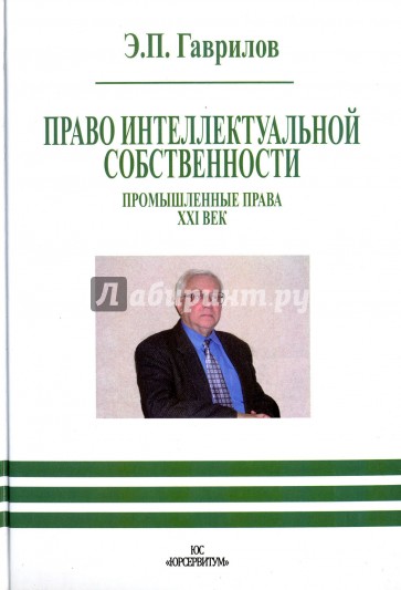 Право интеллектуальной собственности. Промышленные права