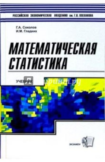 Математическая статистика: Учебник для ВУЗов