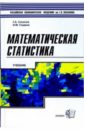 Соколов Г. А. Математическая статистика: Учебник для ВУЗов боровков а математическая статистика учебник