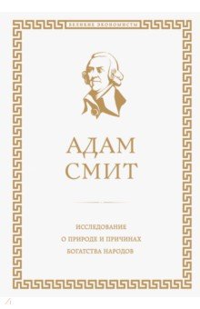 Обложка книги Исследование о природе и причинах богатства народов, Смит Адам