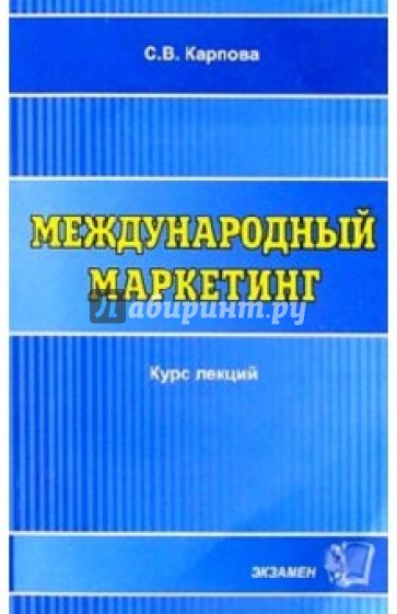 Международый маркетинг: Учебное пособие для ВУЗов