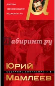 Обложка книги Собрание сочинений. Том 1, Мамлеев Юрий Витальевич