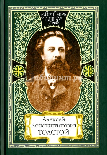 Алексей Константинович Толстой