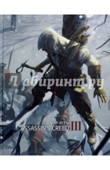 Обложка книги Мир игры Assassin's Creed III, Маквитти Энди