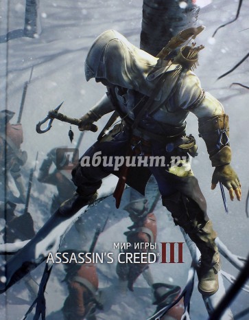 Мир игры Assassin's Creed III