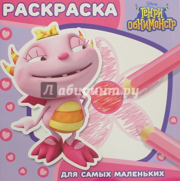 Генри Обнимонстр №1608 Раскраска для самых маленьких