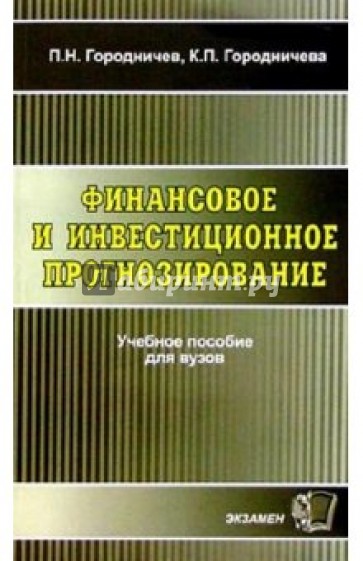 Финансовое и инвестиционное прогнозирование: Учебное пособие