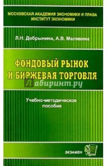 Фондовый рынок и биржевая торговля: Учебно-методическое пособие