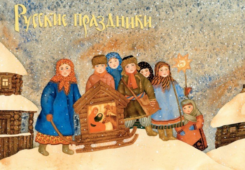 Иллюстрация 1 из 16 для Русские праздники. Комплект открыток. Выпуск 1 | Лабиринт - сувениры. Источник: Лабиринт