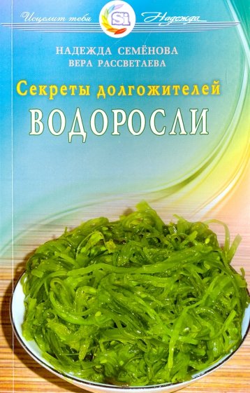 Водоросли. Секреты долгожителей