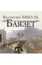 Баязет (2CDmp3). Пикуль Валентин Саввич