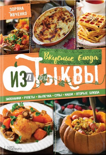 Вкусные блюда из тыквы. Запеканки, рулеты, выпечка