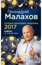 Малахов Геннадий Петрович Лунный календарь здоровья на 2017.Советы на каждый день