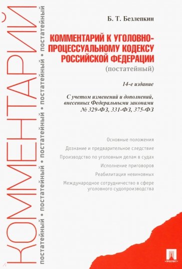 Комментарии к Уголовно-процессуальному кодексу Российской Федерации (постатейный)