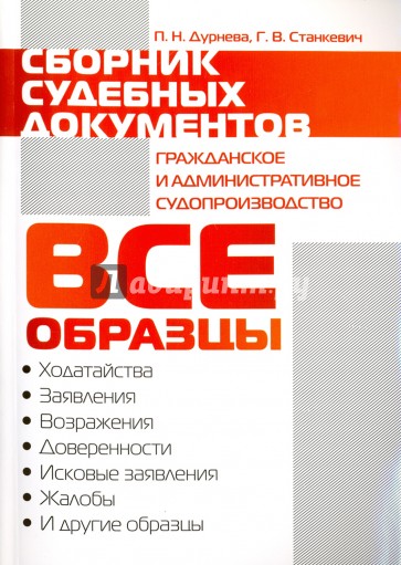 Сборник судебных документов. Гражданское и административное судопроизводство