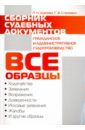 Сборник судебных документов. Гражданское и административное судопроизводство - Станкевич Галина Викторовна, Дурнева Полина Николаевна