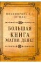 Никифорова Любовь Григорьевна (Отила) Большая книга магии денег