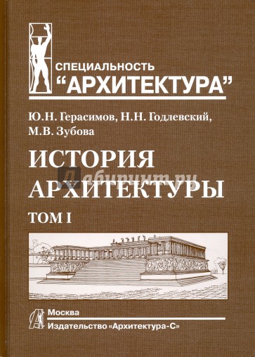 История архитектуры. Учебник.  В 2-х томах. Том 1