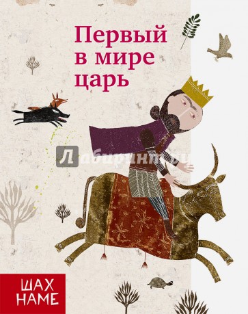 Первый в мир царь